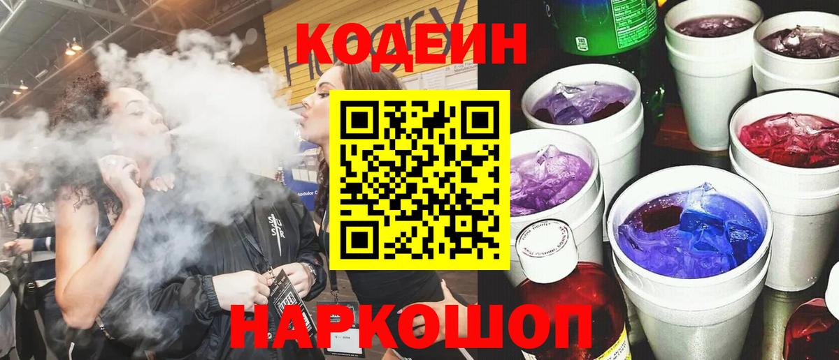 Белогорск  Кодеин напиток Lean (лин)  Вход с VPN  Кодеиновый сироп Lean Purple Drank 