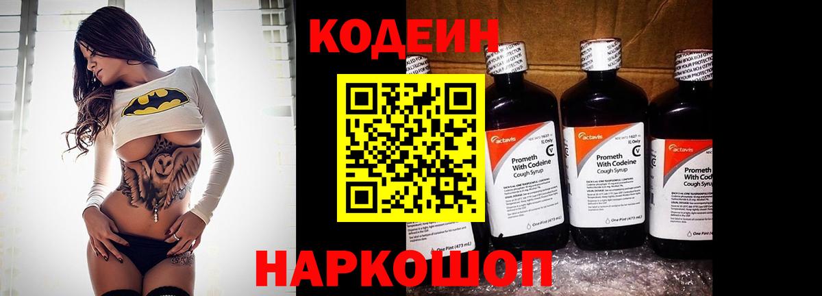 Codein напиток Lean (лин)  Codein Purple Drank  Белогорск 